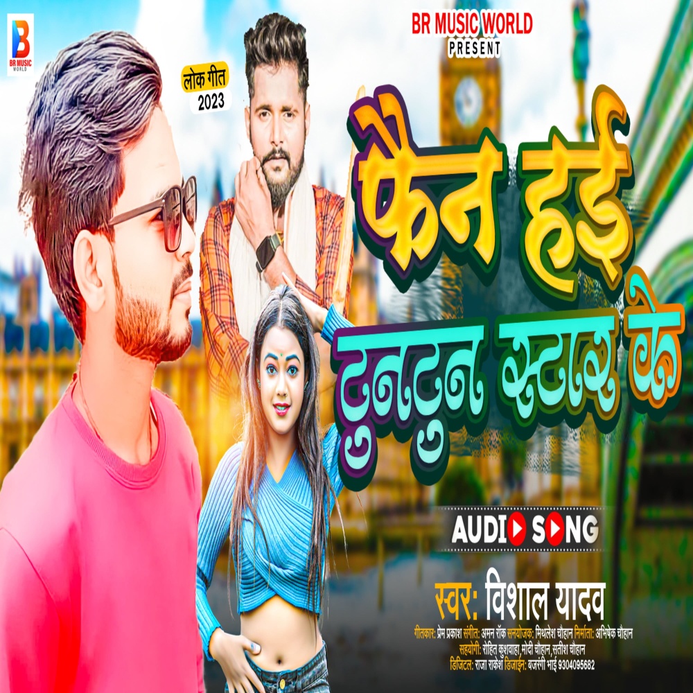 Fain Hae Tuntun Star Ke (bhojpuri song 2023)