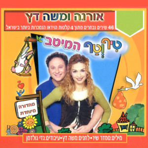 Listen to מחרוזת יום הולדת song with lyrics from Orna & Moshe Datz