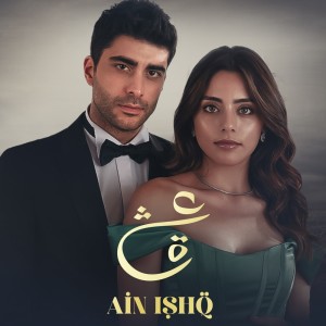 收聽Nabeel Shaukat Ali的Ain Ishq OST歌詞歌曲