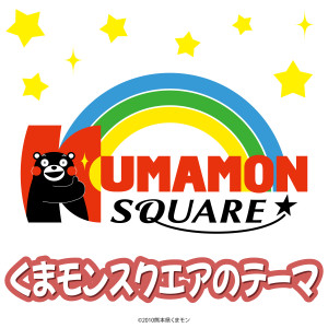 收听入江浩子的くまモンスクエアのテーマ ～ファンタジーバージョン～歌词歌曲