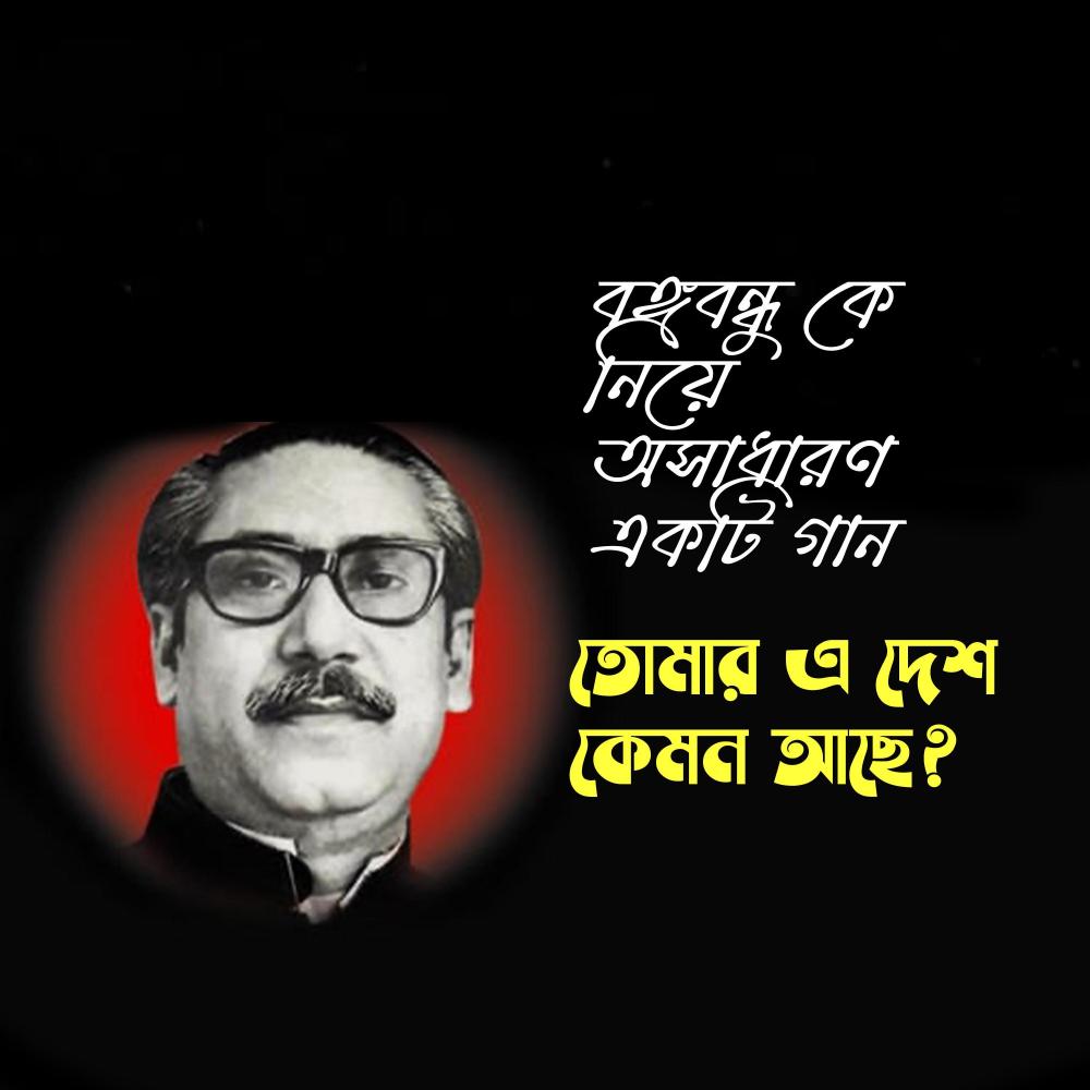 বঙ্গবন্ধু! তোমার এ দেশ কেমন আছে?