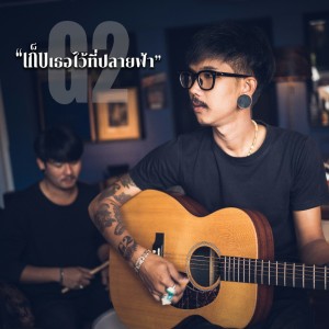 ดาวน์โหลดและฟังเพลง เก็บเธอไว้ที่ปลายฟ้า พร้อมเนื้อเพลงจาก G2
