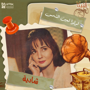 ดาวน์โหลดและฟังเพลง قولوا لعين الشمس พร้อมเนื้อเพลงจาก Shadia