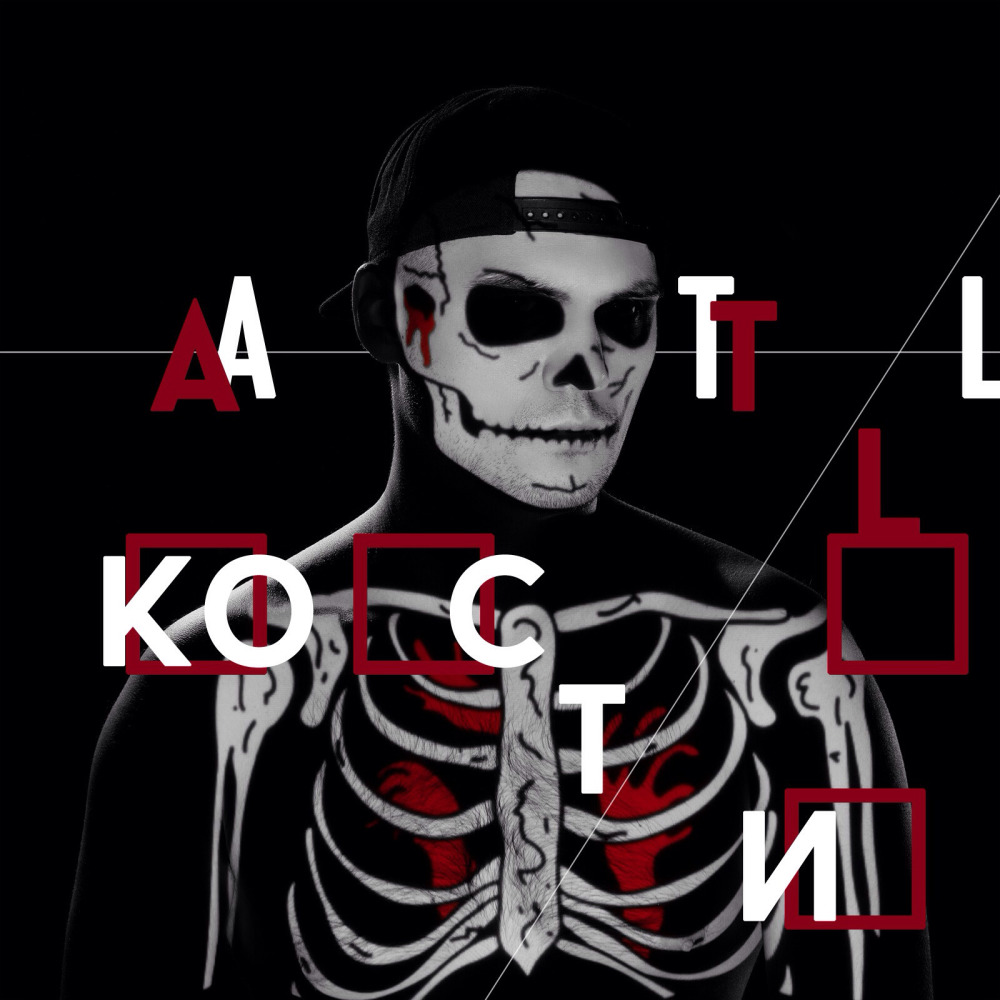 Череп х Кости (RipBeat Remix) (Remix|Explicit)