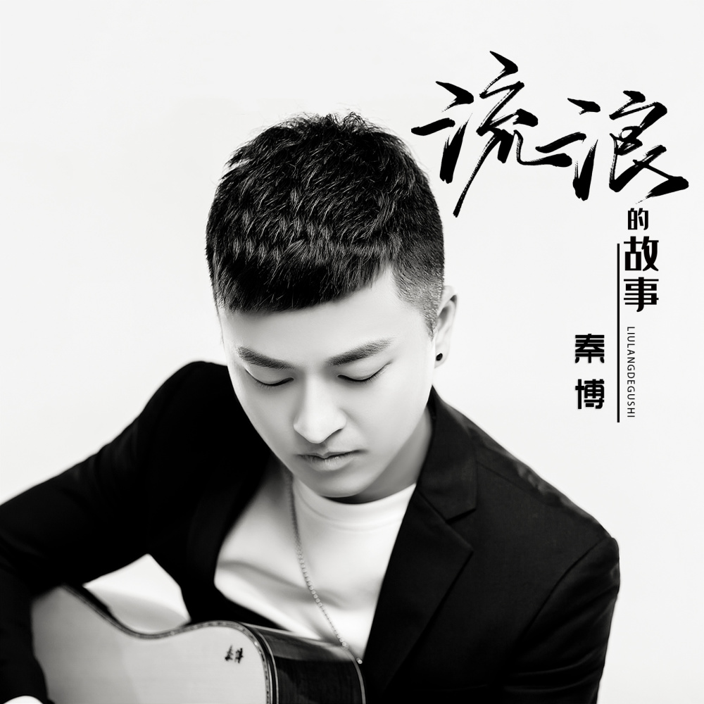 流浪的故事 (伴奏)