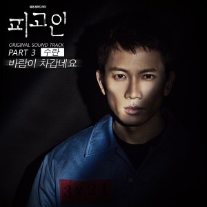 ดาวน์โหลดและฟังเพลง 바람이 차갑네요 (Inst.) พร้อมเนื้อเพลงจาก SURAN