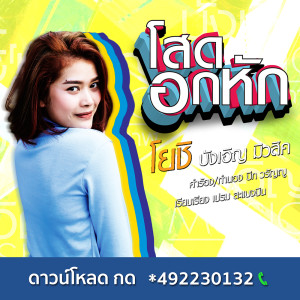 ดาวน์โหลดและฟังเพลง โสดอกหัก พร้อมเนื้อเพลงจาก โยชิ บังเอิญ