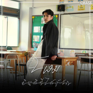 Listen to ยินดีที่ได้รู้จัก song with lyrics from โฬม