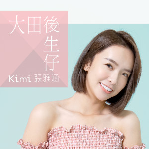 Listen to 大田後生仔 song with lyrics from 張雅涵