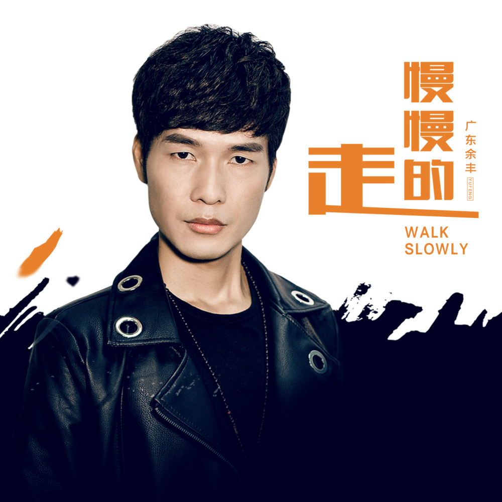 慢慢的走 (伴奏)