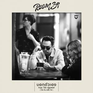 ดาวน์โหลดและฟังเพลง บอกตัวเอง (feat. โป่ง หินเหล็กไฟ) พร้อมเนื้อเพลงจาก Room 39