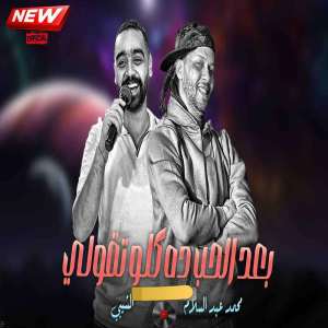 Album بعد الحب from Mohamed Abdel Salam