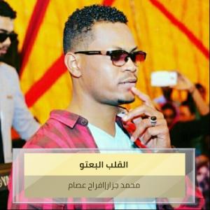 Listen to القلب البعتو song with lyrics from محمد الجزار