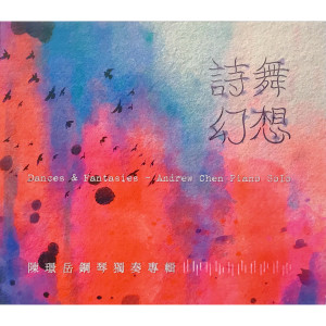 Listen to 葛拉納多斯：詩意圓舞曲集 VII. 輕快活潑地 song with lyrics from 陈璟岳