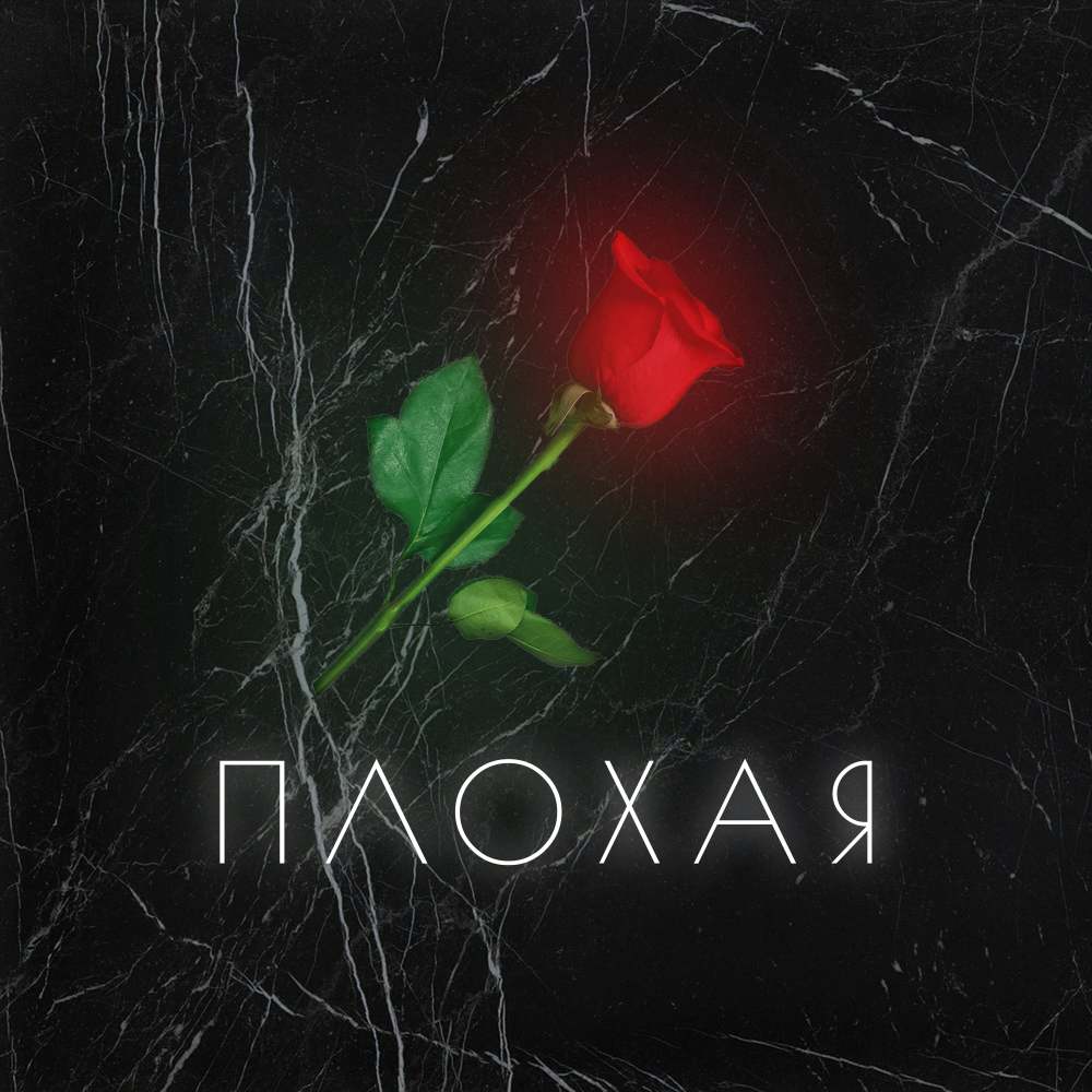 Плохая (Explicit)