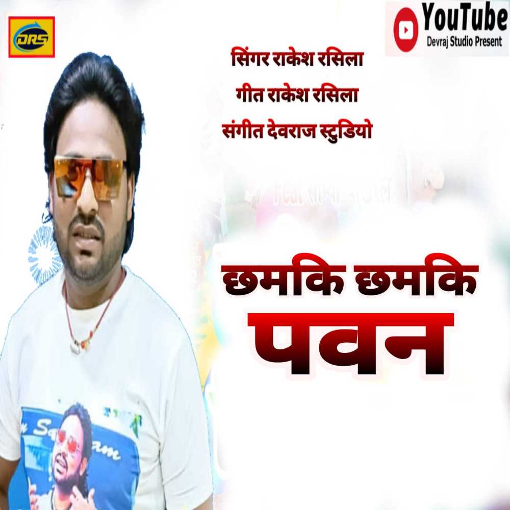 Chhamki Chhamki Pawan (bhojpuri)