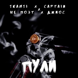 Album Пули from 