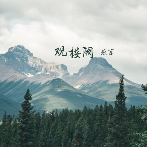 燕京的專輯觀樓闕