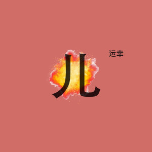收聽Lucky White的Здесь общаются за (Explicit)歌詞歌曲