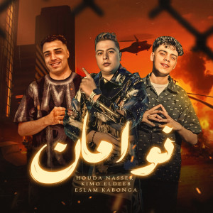 Album نو امان (No Aman) from Hoda Nasser