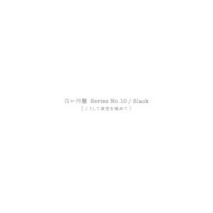 Album Koushite yozorawo nagamete - Shiroi Enban Series [No.10] - from 