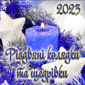 Listen to Возвеселімся song with lyrics from Анастасія Комлікова