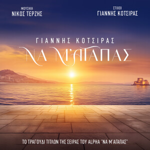 Yiannis Kotsiras的專輯Na M' Agapas
