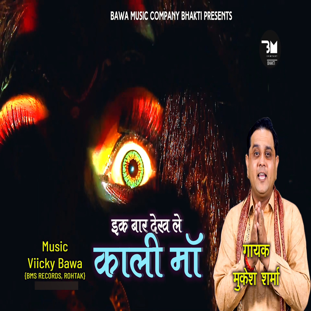 Ek Baar Dekh Le Kali Maa