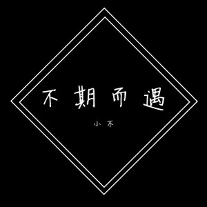Dengarkan lagu 不期而遇 (完整版) nyanyian 小不 dengan lirik