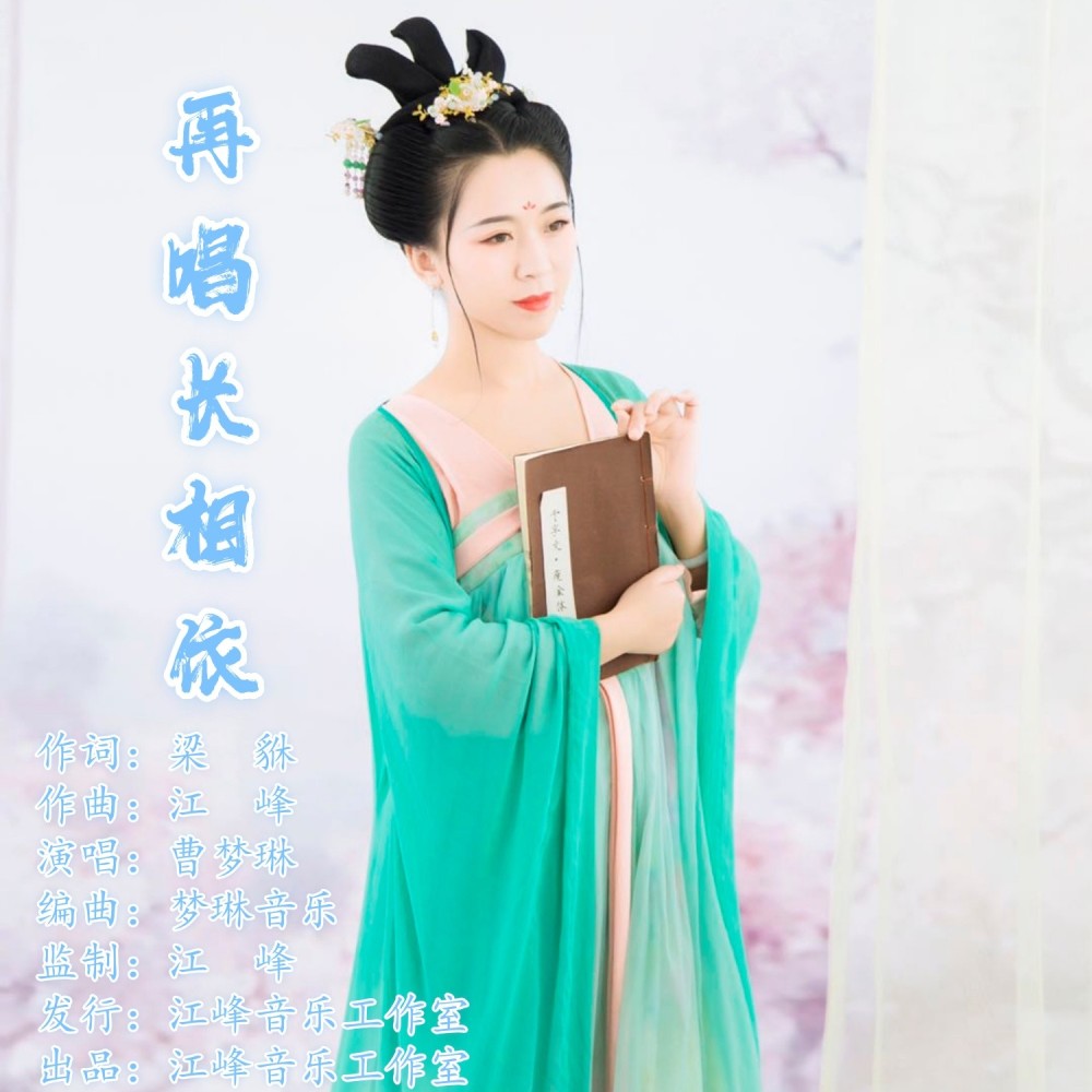 再唱长相依 (完整版)
