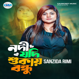 收听Sanzida Rimi的Nodi Jodi Shukay Bondhu歌词歌曲