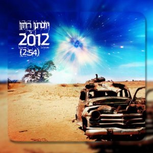 ดาวน์โหลดและฟังเพลง 2012 (其他) พร้อมเนื้อเพลงจาก יונתן רוזן