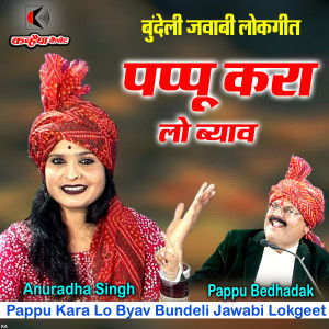Album Pappu Kara Lo Byav Bundeli Jawabi Lokgeet from 