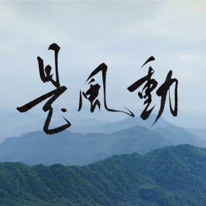 Listen to 是风动 (cover: 银临) (完整版) song with lyrics from 墨晞竹