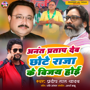 Listen to Anant Pratap Dev Chhote Raja Ke Vijay Hoi song with lyrics from Pradeep Lal Yadav