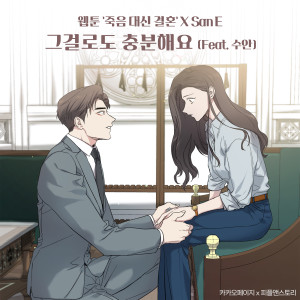 Dengarkan 그걸로도 충분해요 (Feat. 수안) (Just stay with me) lagu dari San E dengan lirik