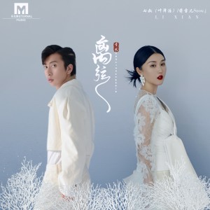 收聽蔣雪兒的離弦歌詞歌曲