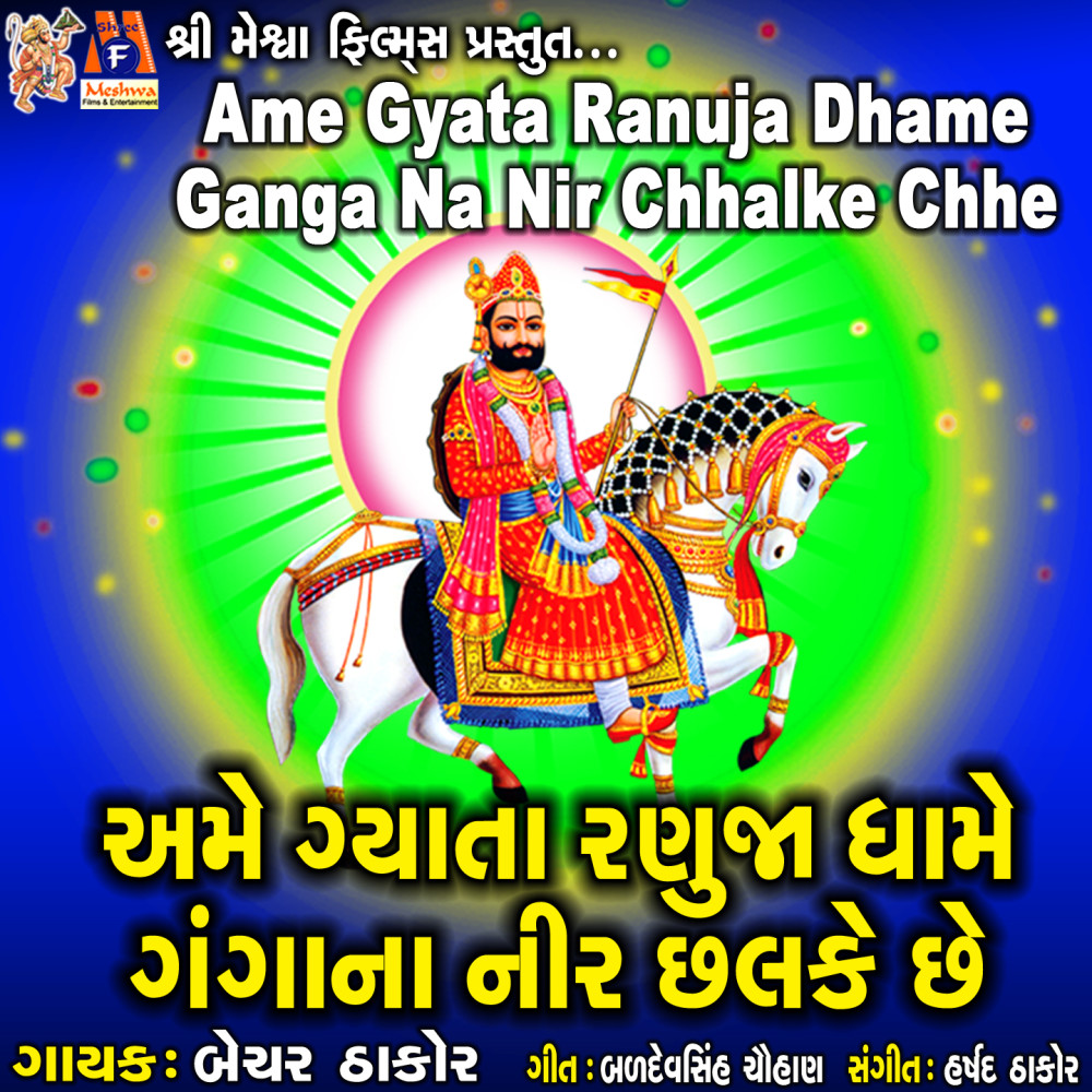 Ame Gyata Ranuja Dhame Ganga Na Nir Chhalke Chhe
