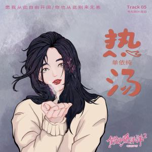 热汤（《假日暖洋洋2》电视剧片尾曲）