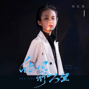 收聽劉藝雯的化風行萬里歌詞歌曲