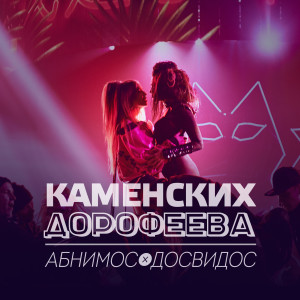 Dengarkan lagu Абнимос / Досвидос nyanyian Настя Каменських dengan lirik