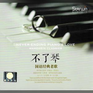 ดาวน์โหลดและฟังเพลง 梦醒时分 พร้อมเนื้อเพลงจาก 吴健培