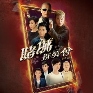 收聽鄭俊弘的十倍奉還 - 電視劇 : 賭城羣英會 主題曲歌詞歌曲