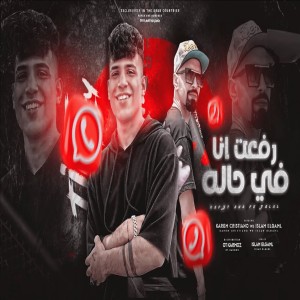 收聽Karim Cristiano的رفعت انا في حاله歌詞歌曲