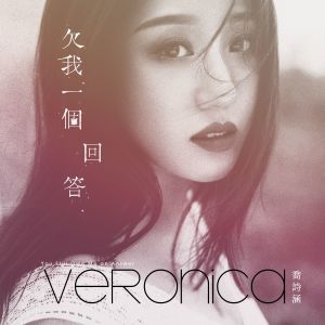 收听乔诗涵的欠我一个回答 (伴奏)歌词歌曲