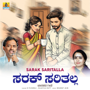 收聽K. Yuvaraj的Sarak Saritalla歌詞歌曲