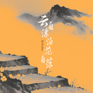 Listen to 云自漂泊花自落 song with lyrics from 渡