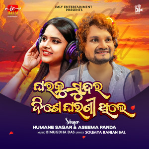 Listen to Gharaku Sundara Dise Gharani Thile song with lyrics from Humane Sagar
