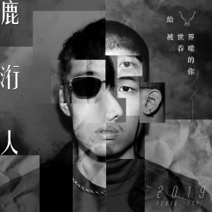 收聽鹿洐人的給 被世界吞噬的你歌詞歌曲