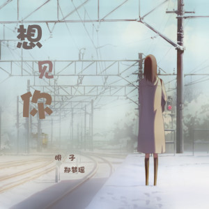 Listen to 想见你 song with lyrics from 明子